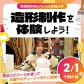東放学園専門学校 造形制作を体験しよう！