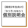 総合学園ヒューマンアカデミー神戸三宮校 【高2向け】「なり方」を知ろう！完全個別の業界・学校説明会♪