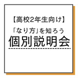 【高2向け】「なり方」を知ろう！完全個別の業界・学校説明会♪の詳細