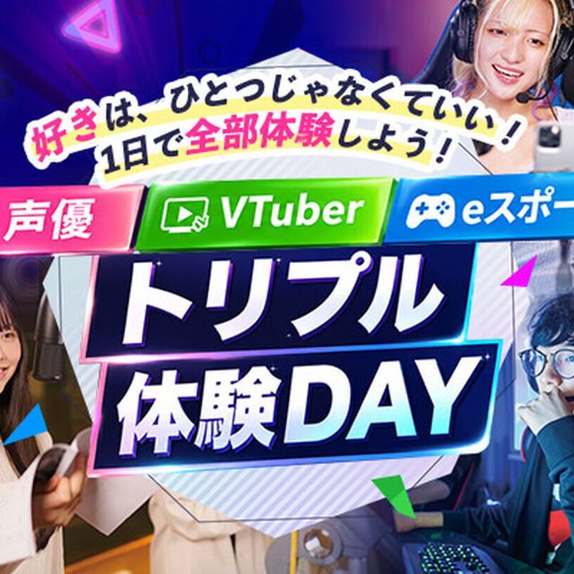 東京アニメ・声優＆ｅスポーツ専門学校 声優・VTuber・eスポーツ トリプル体験DAY1