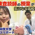 鈴鹿医療科学大学 ［YouTube］8分でわかる！《臨床検査学科》
