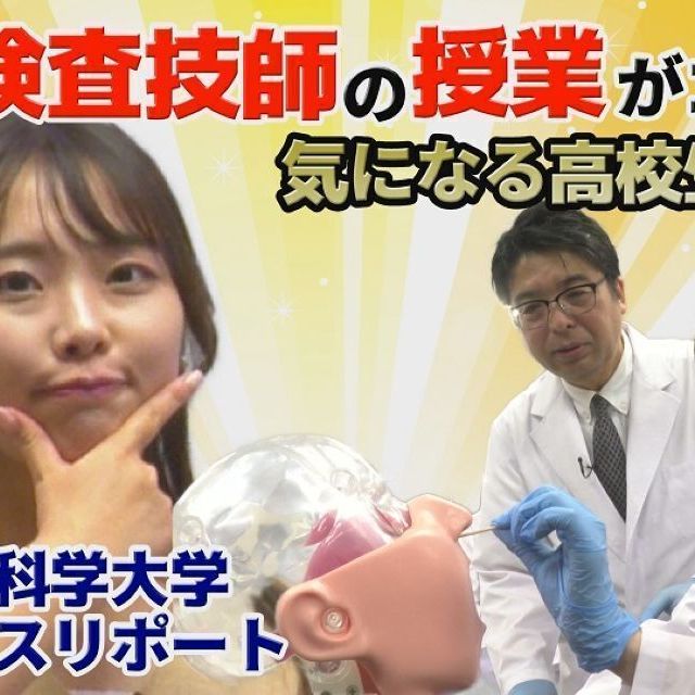 鈴鹿医療科学大学 ［YouTube］8分でわかる！《臨床検査学科》1
