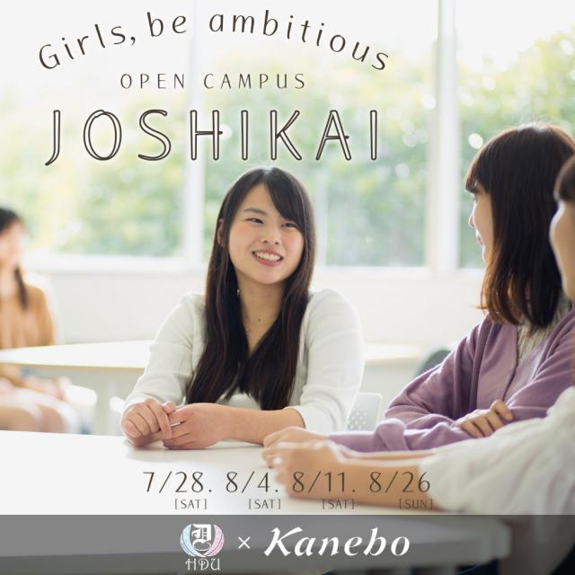 姫路獨協大学 JOSHIKAI ~ Girls, be ambitious ~1