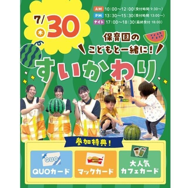 仙台こども専門学校 【大人気】保育園コラボ！こどもと一緒にすいかわり体験★1