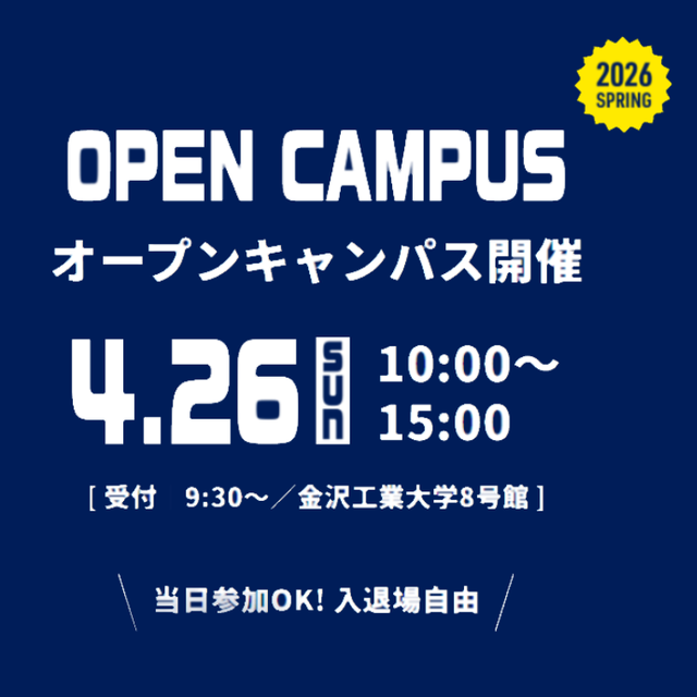 金沢工業大学 2026　SPRING　OPEN　CAMPUS2