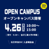 金沢工業大学 2026　SPRING　OPEN　CAMPUS2