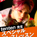 名古屋スクールオブミュージック＆ダンス専門学校 tenten先生 スペシャルダンスレッスン