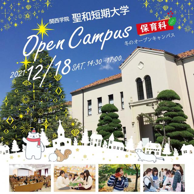 聖和短期大学 冬のオープンキャンパス1