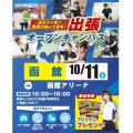 札幌スポーツ＆メディカル専門学校 【函館】出張オープンキャンパス