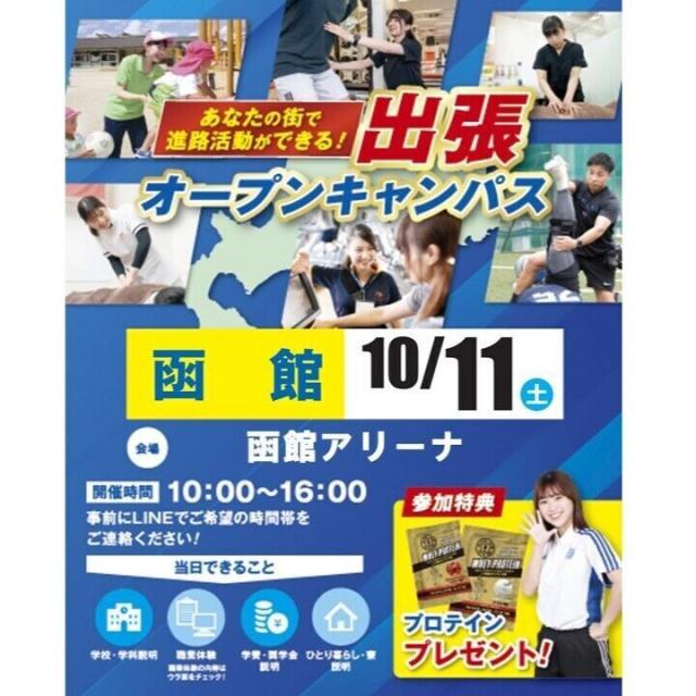 札幌スポーツ＆メディカル専門学校 【函館】出張オープンキャンパス1
