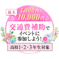 大阪ウェディング＆ブライダル専門学校 5 つの体験から選べる　スペシャル　交通費補助対象