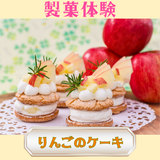 9/19(土)【製菓体験】りんごのケーキの詳細