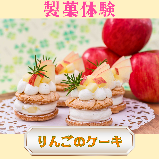 シェフパティシエ専門学校 9/19(土)【製菓体験】りんごのケーキ1