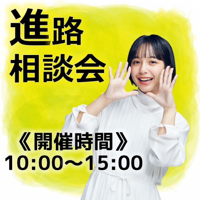 東京法律公務員専門学校名古屋校 ★進路相談会★1