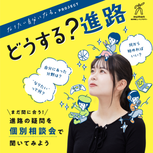 総合学園ヒューマンアカデミー横浜校 【高2限定】75%がこの時期に動く！進路を見つける相談会1