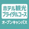 ＹＩＣ情報ビジネス専門学校 【ホテル観光ブライダルコース】オープンキャンパス