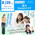 コーセー美容専門学校 8/29（土） メイクスペシャル『夏のスィートメイク』