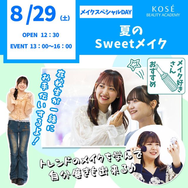 コーセー美容専門学校 8/29（土） メイクスペシャル『夏のスィートメイク』1