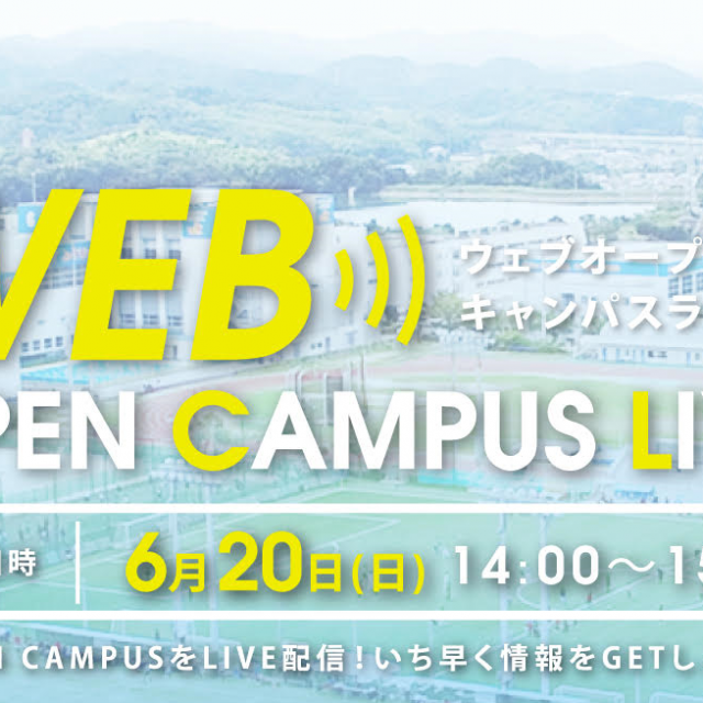 大阪体育大学 第3回WEBオープンキャンパスLIVE1