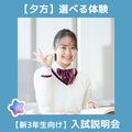 ＹＩＣビューティモード専門学校 【夕方】選べる体験♪こちらは「入試説明会」※高校3年生向け