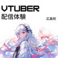 【配信体験】VTuberになってみよう♪／総合学園ヒューマンアカデミー広島校