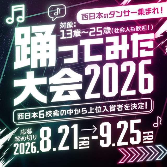 総合学園ヒューマンアカデミー広島校 『踊ってみた！』スマホで動画を送るだけで活動資金をGET！1