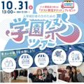 青山ファッションカレッジ 【スペシャルイベント】学園祭ツアー！