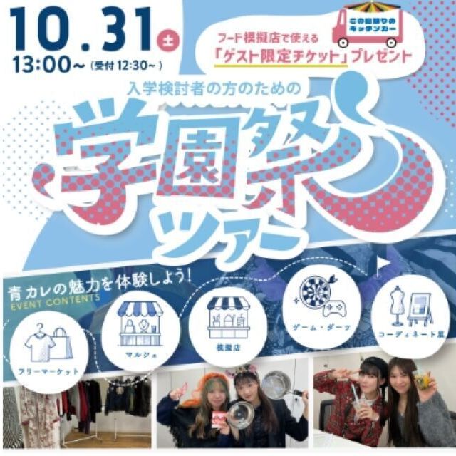 青山ファッションカレッジ 【スペシャルイベント】学園祭ツアー！1