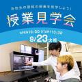 専門学校 大阪ビジュアルアーツ・アカデミー 9/23授業見学会