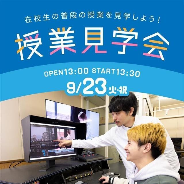 専門学校 大阪ビジュアルアーツ・アカデミー 9/23授業見学会1