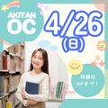 秋草学園短期大学 4/26日(日)　誰でも参加OK！オープンキャンパス