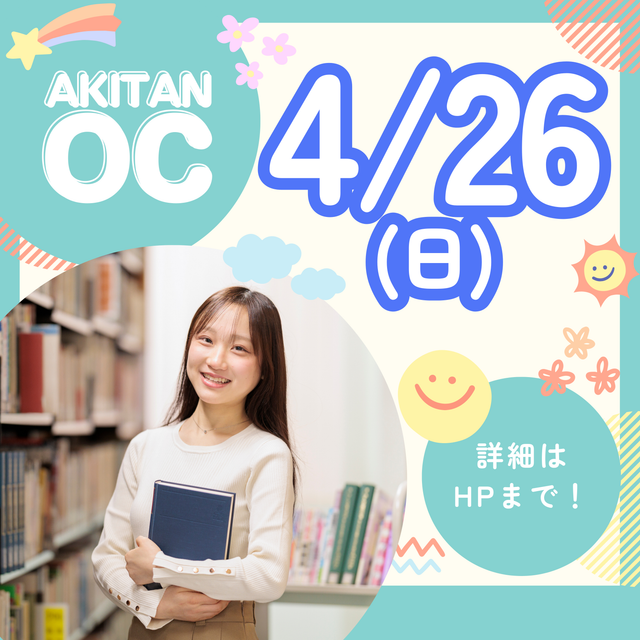 秋草学園短期大学 4/26日(日)　誰でも参加OK！オープンキャンパス1
