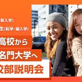 高校部説明会［大阪校］※高1/高2から転入学可能の詳細