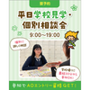東京立川こども専門学校 ☆交通費補助対象☆平日個別相談（学校見学も可能）