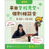 東京立川こども専門学校 ☆交通費補助対象☆平日個別相談（学校見学も可能）1