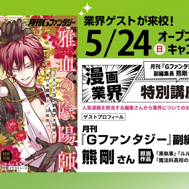 大阪アニメーションカレッジ専門学校 月刊「Gファンタジー」副編集長による漫画業界特別講座！1