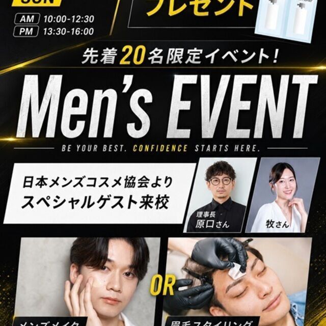 札幌ビューティーアート専門学校 【スペシャルイベント】メンズ限定イベント1