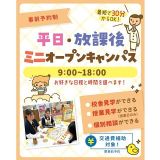 【最短30分！好きな時間が選べる！】ミニオープンキャンパスの詳細