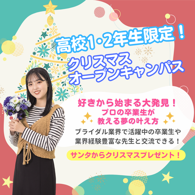 東京ブライダル専門学校 【高校1.2年生限定】クリスマスオープンキャンパス★1