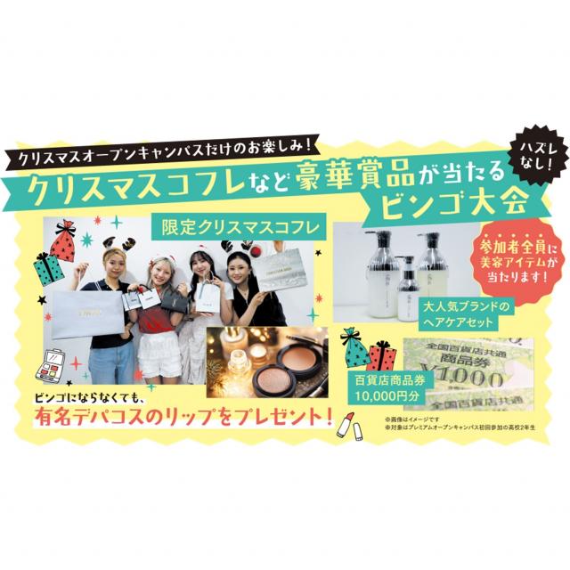 ＥＣＣアーティスト美容専門学校 【高校2年生限定】クリスマスオープンキャンパス2