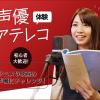 札幌ミュージック＆ダンス・放送専門学校 声優アテレコ体験