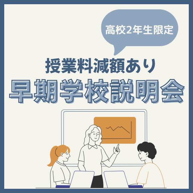 総合学園ヒューマンアカデミー神戸三宮校 【高校2年生限定★】【早期説明会】授業料減額制度の案内あり♪1