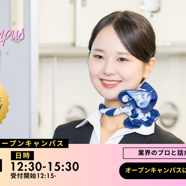 エアライン・鉄道・ホテル・テーマパーク専門学校東京 高校３年生限定イベント★キャビンアテンダントのお仕事体験1