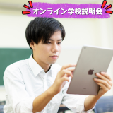 好きな時間を選らんで気軽に参加！『オンライン個別学校説明会』の詳細