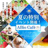 【夏限定！】ABio Cafeで食・農・花をまるごと体験！の詳細