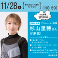 札幌マンガ・アニメ＆声優専門学校 【声優】人気声優・杉山里穂さん来校！！