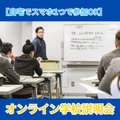 【高校生向け】スポーツカレッジオンライン学校説明会／総合学園ヒューマンアカデミー大阪心斎橋校