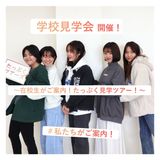 【学校見学】在校生がご案内！校舎・カフェ・寮見学ツアーの詳細