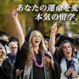 ［札幌］NICの1年が海外大最短ルート！進学フェア！の詳細