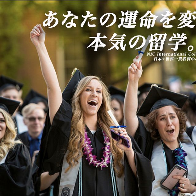 ＮＩＣ　Ｉｎｔｅｒｎａｔｉｏｎａｌ　Ｃｏｌｌｅｇｅ　ｉｎ　Ｊａｐａｎ ［福岡］NICの1年が海外大最短ルート！進学フェア！1
